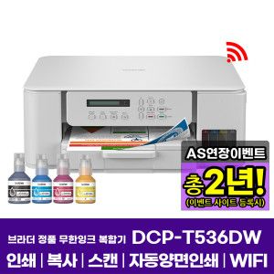 상품 이미지: 브라더 DCP-T536DW 정품 무한잉크복합기 인쇄 복사 스캔 자동양면인쇄 WIFI 잉크포함 AS연장이벤트
