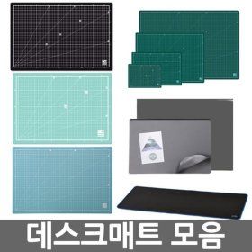 상품 이미지: 무료배송/데스크매트 모음/커팅매트/책상매트