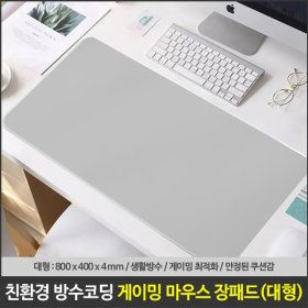 상품 이미지: 80x40cm 라이트그레이 게이밍 키보드 마우스 장패드