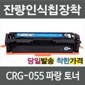 상품 이미지: 캐논 재생 토너 CRG-055 C 파랑 팩스 사용가능 LBP663CDW LBP664CX MF742CDW MF744CDW MF746CX MF7496CXKG