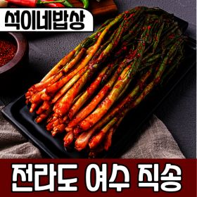 상품 이미지: (100% 국산) 석이네밥상 당일제조 전라도 여수 파김치 1kg