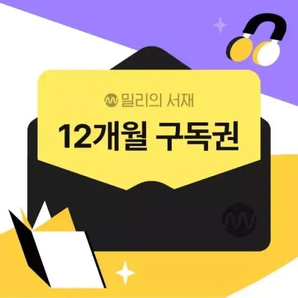 상품 이미지: [밀리의 서재] 전자책 12개월구독권