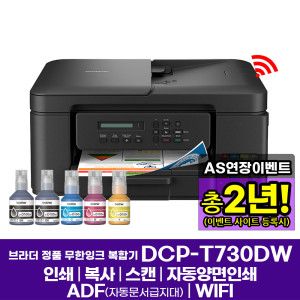 상품 이미지: 브라더 DCP-T730DW 정품 무한잉크복합기 인쇄 복사 스캔 자동양면인쇄 WIFI 잉크포함 AS연장이벤트