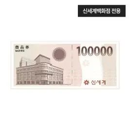 상품 이미지: [신세계백화점] 신세계 모바일 교환권 10만원권(신세계백화점전용)