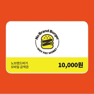 상품 이미지: (노브랜드버거) 모바일금액권 1만원권