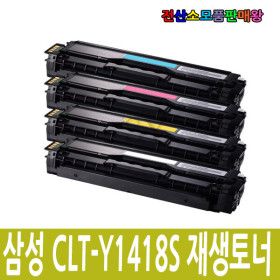 상품 이미지: 삼성 호환 CLT-Y1418S 노랑토너 SL-C1410W SL-C1460FW SL-C1615W SL-C1665FW SL-C1815N SL-C1820WG