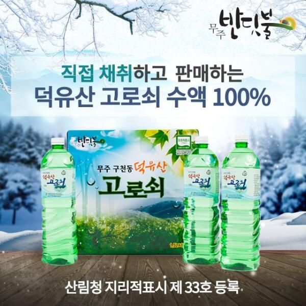 상품 이미지: [산지출발]덕유산 무주구천동 고로쇠 수액,고로쇠물 1.5리터 X 6병