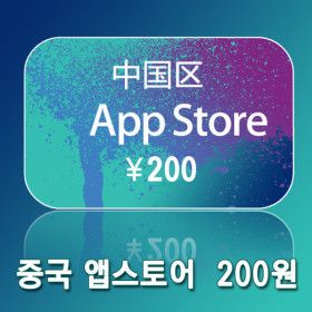 상품 이미지: 중국 아이튠즈 기프트 카드 200위안 애플 앱스토어