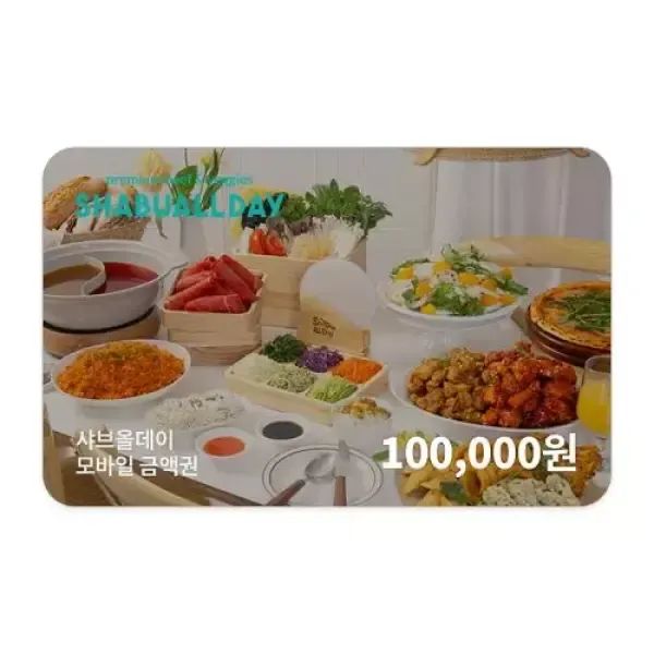 상품 이미지: [샤브올데이] 모바일금액권 100,000원