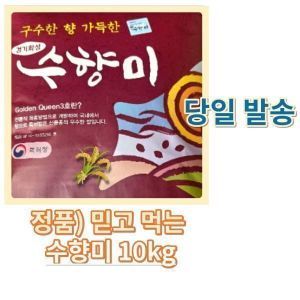 상품 이미지: (밥맛 좋은) 수향미 10kg / 국산 상등급 10키로 백미 화성쌀 화성쌀10kg 수향쌀 골드퀸 찰진쌀 (당일발송)