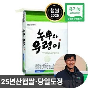 상품 이미지: (신선집중) 농협 농부와우렁이 유기농 쌀 10kg 25년산 햅쌀 백미 상등급 단일품종 당일도정 친환경 이유식쌀
