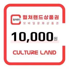 상품 이미지: 컬쳐랜드 상품권(모바일문화상품권) 1만원