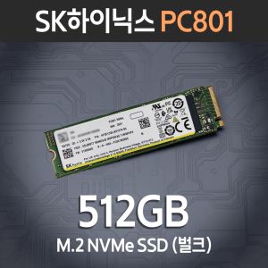 상품 이미지: SK하이닉스 PC801 M.2 NVMe 벌크 512GB PC801 BC901 PVC10 중 출고