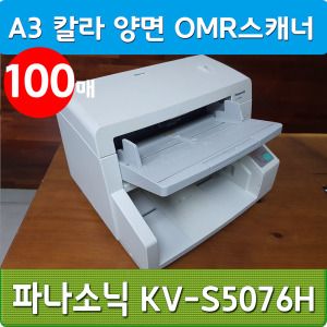 상품 이미지: (중고) 파나소닉 KV-S5076H A3 고속 칼라 양면 스캐너 / 스캔속도: 100매(분)  OMR 고속스캐너