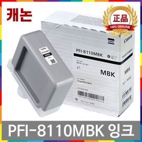 상품 이미지: 캐논 PFI-8110 MBK 매트검정 소용량 정품잉크 TX-5200 TX-5210 5220 5300 TX-5310 5320 TX-5400 5410 5420
