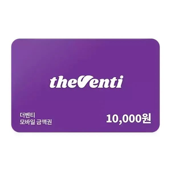 상품 이미지: [더벤티] 모바일금액권 1만원권