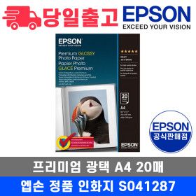 상품 이미지: 엡손 정품 인화지 S041287 A4 20매 프리미엄 광택 포토용지 사무용지
