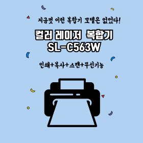 상품 이미지: 삼성전자 SL-C563W 컬러레이저복합기 프린터  토너미포함 사무용 알뜰 프린터기 정품토너 dodm