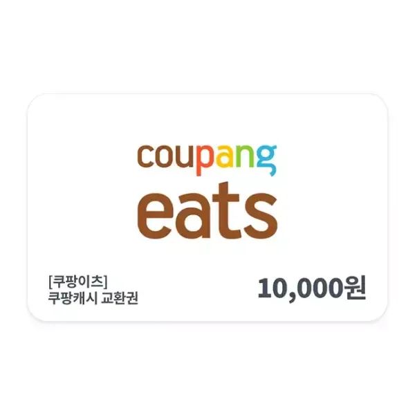 상품 이미지: [쿠팡이츠] 쿠팡 캐시 교환권 1만원권