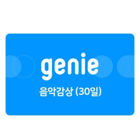 상품 이미지: (지니뮤직) 음악감상 (30일)
