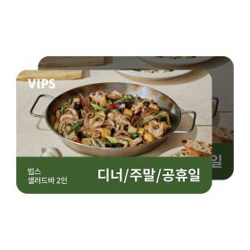 상품 이미지: (빕스) 샐러드바 성인 2인 식사권 디너/주말/공휴일