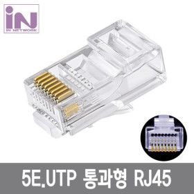 상품 이미지: CAT.5E UTP 관통형 플러그 커넥터 100개 IN-U5PASS