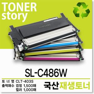 상품 이미지: 삼성 컬러 프린터 SL-C486W 호환용 프리미엄 재생토너 검정