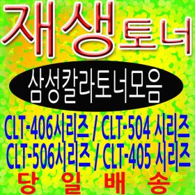 상품 이미지: 호환토너 (C)CLT-K506L 검정 프리미엄토너/고품질
