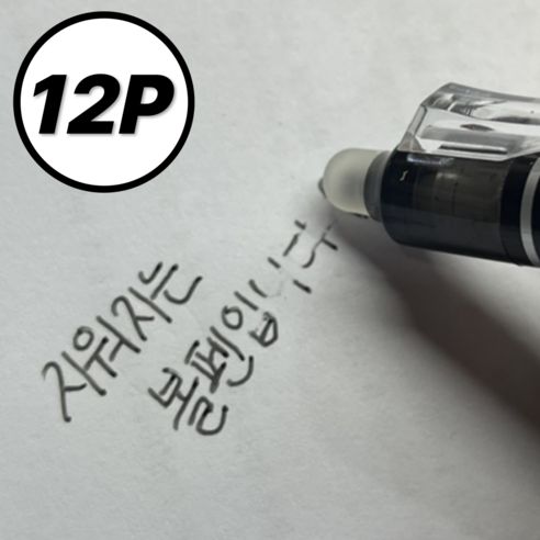상품 이미지: 루바르 틀려도 괜찮아 지워지는 볼펜 0.5mm, 12개, 블랙