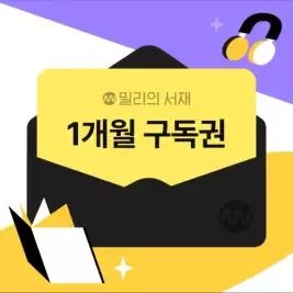 상품 이미지: [밀리의 서재] 전자책 1개월구독권