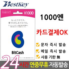 상품 이미지: 일본 비트캐쉬 1000엔 bitcash EX 기프트카드 선불카드 비트캐시 DL DLSite mobage 히라가나 토라코인 BC