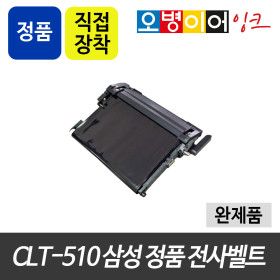 상품 이미지: 삼성 CLT-510 정품 전사벨트(고객님 직접교체)