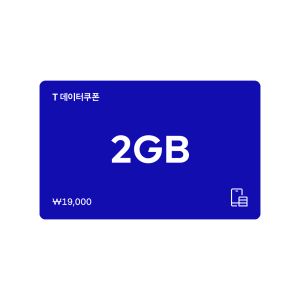 상품 이미지: (SK텔레콤) T데이터 쿠폰 2GB