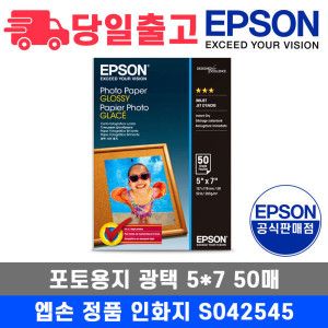 상품 이미지: 엡손 정품 인화지 S042545 5x7 50매 광택 포토용지 사무용지
