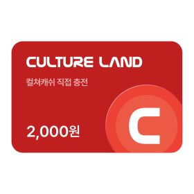 상품 이미지: 컬쳐랜드 컬쳐캐쉬 2천원 ID즉시충전형 실시간발송