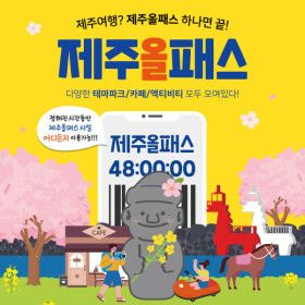 상품 이미지: 24H 48H 2시간더 특가 / 제주올패스 프리패스 24시간 48시간/관광지/체험/액티비티/여객선/승마/카트/공연