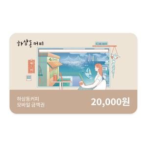 상품 이미지: (하삼동커피) 모바일금액권 2만원권