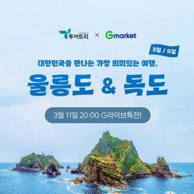 상품 이미지: |20%+7%더블할인|울릉도/독도 완벽일주 2박3일/3박4일 전일정식사포함/숙소업그레이드/할인적용가29만원대~