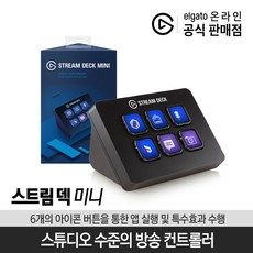 상품 이미지: 엘가토 6버튼 컨트롤러 STREAM DECK MINI