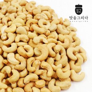 상품 이미지: 맛을 그리다 볶음 캐슈넛 500g+500g / 볶은 구운 견과 햇캐슈너트 A급 무염 직접 로스팅