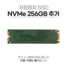 상품 이미지: SSD(NVMe) 256GB 추가장착