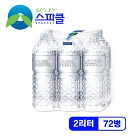 상품 이미지: 스파클 무라벨 빈병회수  생수 2리터x72병