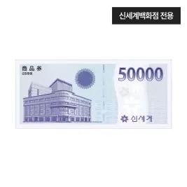 상품 이미지: [신세계백화점] 신세계 모바일 교환권 5만원권(신세계백화점전용)