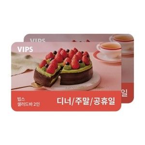 상품 이미지: (빕스) 샐러드바 2인 디너/주말/공휴일 식사권