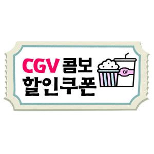 상품 이미지: CGV 콤보 할인쿠폰 예매 / 사용불가 지점 꼭 확인