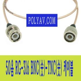 상품 이미지: RG-316 BNC(숫)-TNC(숫) 케이블(은도금선재)-10M