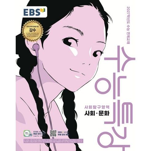 상품 이미지: EBS 수능특강 사회탐구영역 사회·문화(2026)(2027 수능대비):2027학년도 수능 연계교재