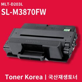 상품 이미지: 삼성 흑백 프린터 SL-M3870FW 교체용 고급형 재생토너 MLT-D203L