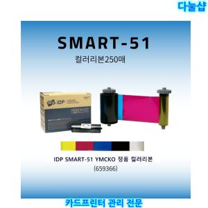 상품 이미지: IDP Smart-51 YMCKO 칼라리본 양면 인쇄 사원증 학생증 제작