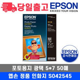 상품 이미지: 엡손 정품 인화지 S042545 5x7 50매 광택 포토용지 사무용지
